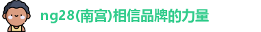 ng28南宫